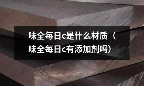 味全每日c是什么材質(味全每日c有添加劑嗎)