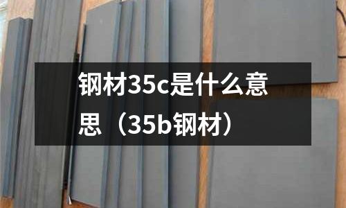鋼材35c是什么意思(35b鋼材)