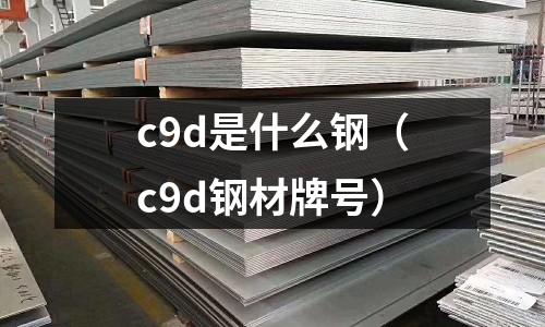 c9d是什么鋼(c9d鋼材牌號)