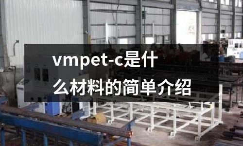 vmpet-c是什么材料的簡單介紹