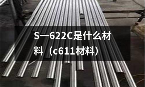 S一622C是什么材料(c611材料)