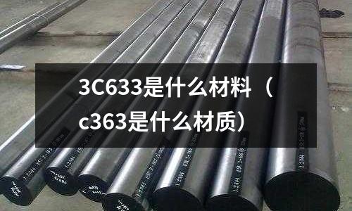 3C633是什么材料(c363是什么材質(zhì))