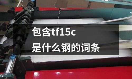 包含tf15c是什么鋼的詞條