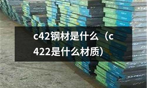 c42鋼材是什么(c422是什么材質)