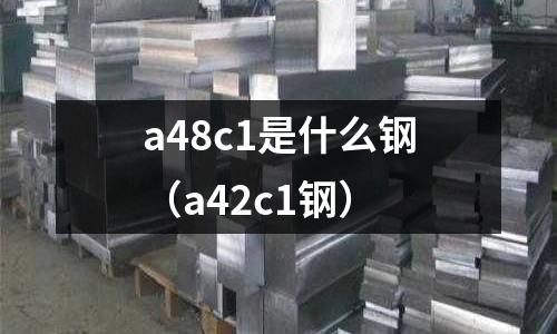 a48c1是什么鋼（a42c1鋼）