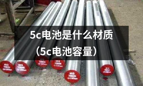 5c電池是什么材質(5c電池容量)