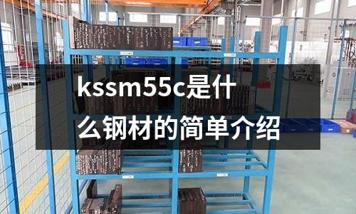kssm55c是什么鋼材的簡單介紹