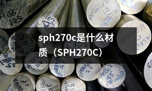 sph270c是什么材質(SPH270C)