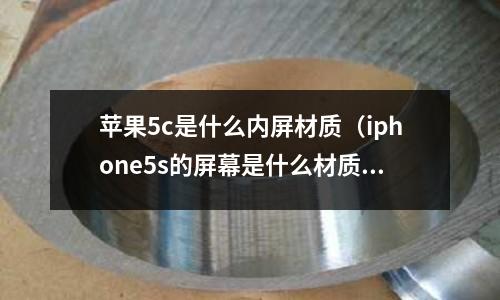 蘋果5c是什么內屏材質(iphone5s的屏幕是什么材質)