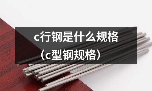 c行鋼是什么規(guī)格(c型鋼規(guī)格)