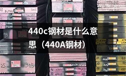 440c鋼材是什么意思(440A鋼材)