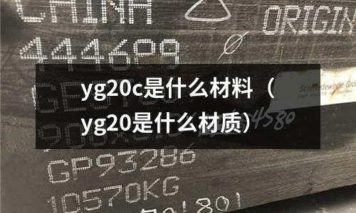 yg20c是什么材料(yg20是什么材質)