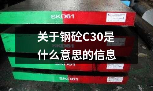 關于鋼砼C30是什么意思的信息