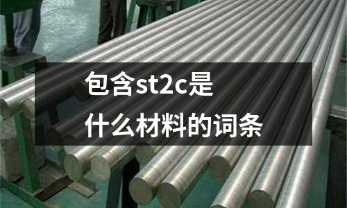包含st2c是什么材料的詞條
