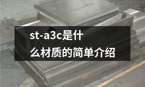 st-a3c是什么材質的簡單介紹
