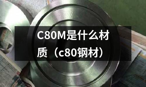 C80M是什么材質(zhì)(c80鋼材)