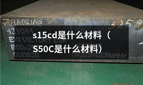 s15cd是什么材料(S50C是什么材料)