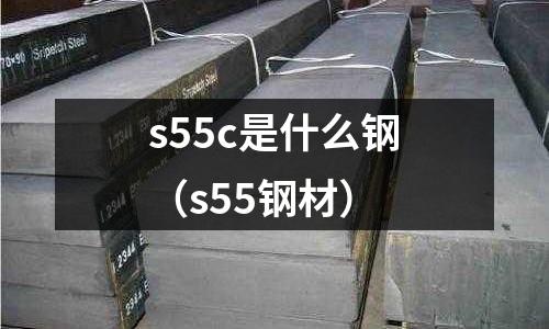 s55c是什么鋼(s55鋼材)
