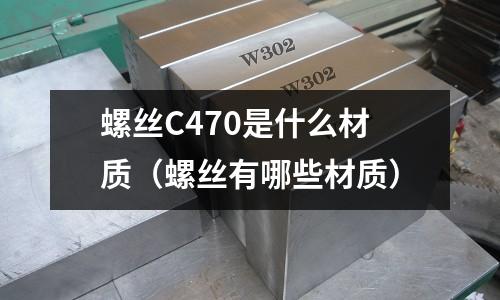 螺絲C470是什么材質（螺絲有哪些材質）