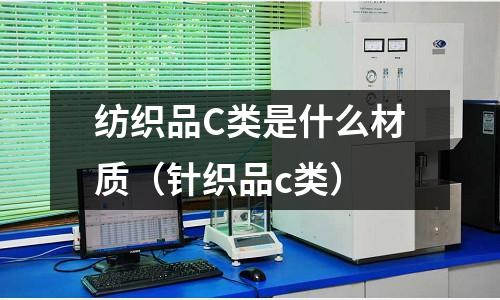 紡織品C類是什么材質(針織品c類)