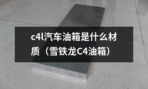 c4l汽車油箱是什么材質(雪鐵龍C4油箱)