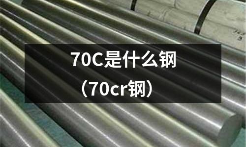 70C是什么鋼(70cr鋼)