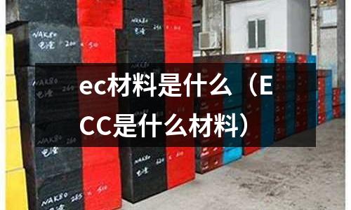 ec材料是什么(ECC是什么材料)