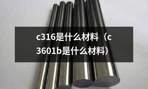c316是什么材料（c3601b是什么材料）