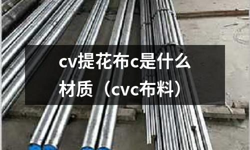cv提花布c是什么材質(cvc布料)