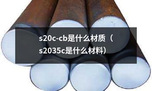 s20c-cb是什么材質（s2035c是什么材料）
