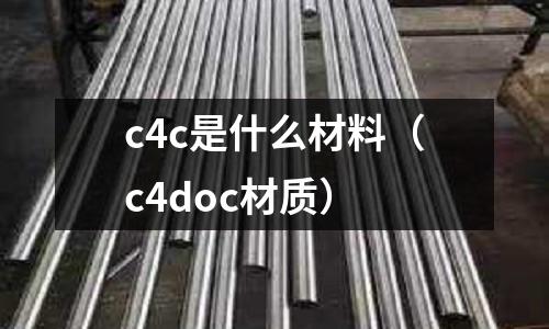 c4c是什么材料（c4doc材質）