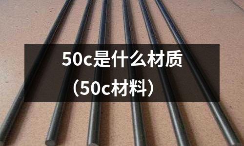 50c是什么材質(50c材料)