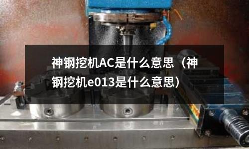 神鋼挖機AC是什么意思(神鋼挖機e013是什么意思)