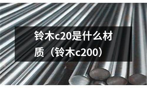 鈴木c20是什么材質(鈴木c200)