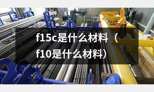 f15c是什么材料(f10是什么材料)
