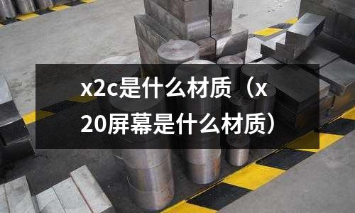 x2c是什么材質(x20屏幕是什么材質)