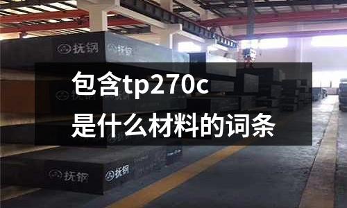 包含tp270c是什么材料的詞條