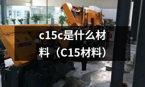 c15c是什么材料(C15材料)