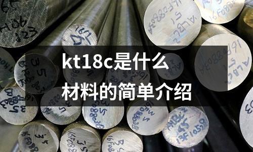 kt18c是什么材料的簡(jiǎn)單介紹