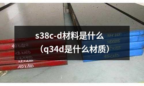 s38c-d材料是什么(q34d是什么材質(zhì))