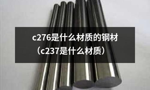 c276是什么材質的鋼材(c237是什么材質)