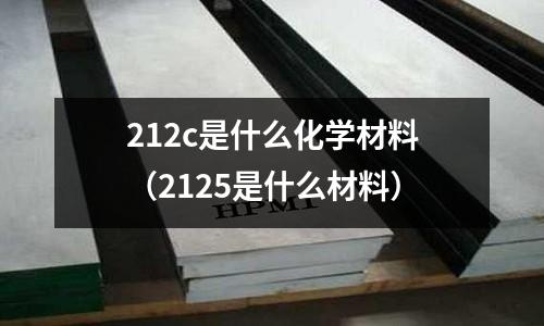 212c是什么化學(xué)材料(2125是什么材料)