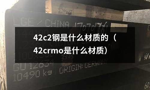 42c2鋼是什么材質的(42crmo是什么材質)