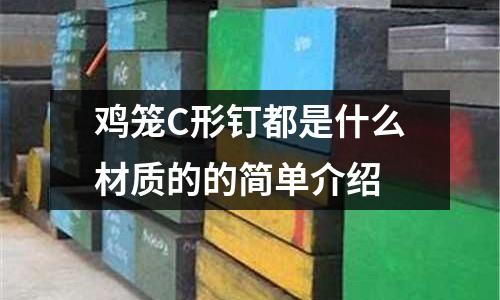 雞籠C形釘都是什么材質的的簡單介紹