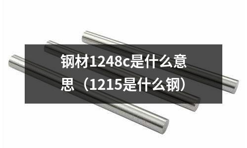 鋼材1248c是什么意思(1215是什么鋼)