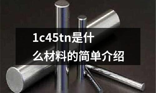 1c45tn是什么材料的簡(jiǎn)單介紹