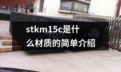 stkm15c是什么材質的簡單介紹