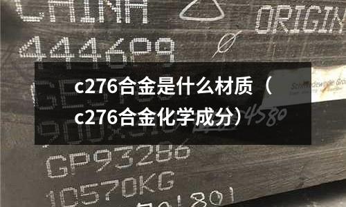 c276合金是什么材質(c276合金化學成分)
