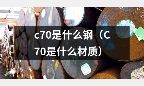 c70是什么鋼(C70是什么材質(zhì))