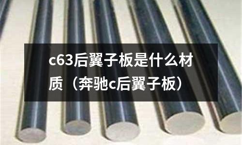 c63后翼子板是什么材質(奔馳c后翼子板)